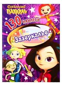 Купить Сказочный патруль. Зазеркалье. 130 наклеек — Фото №1