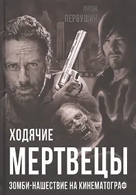 Купить Ходячие мертвецы. Зомби-нашествие на кинематограф — Фото №1