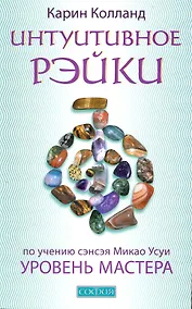 Купить Интуитивное Рэйки: Уровень Мастера — Фото №1
