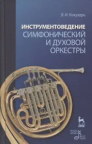 Купить Инструментоведение. Симфонический и духовой оркестры: Учебное пособие — Фото №1