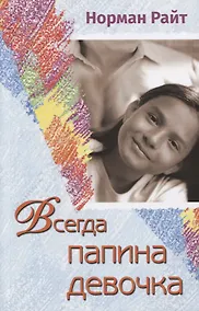 Купить Всегда папина девочка — Фото №1