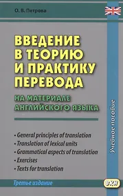Купить Введение в теорию и практику перевода (на материале английского языка) — Фото №1