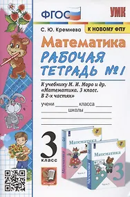 Купить Математика. 3 класс. Рабочая тетрадь №1. К учебнику М.И. Моро и др. "Математика. 3 класс. В 2-х частях. Часть 1" (М.: Просвещение) — Фото №1