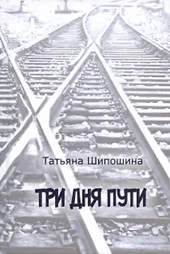 Купить Три дня пути — Фото №1