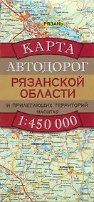 Купить Карта автодорог Рязанской области и прилегающих территорий (1:450 тыс) (раскладушка) (мягк). Бушнев А. (Аст) — Фото №1