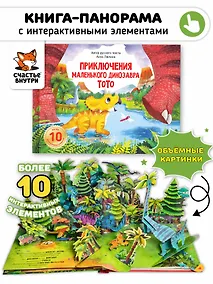 Купить Приключения маленького динозавра ТоТо — Фото №1