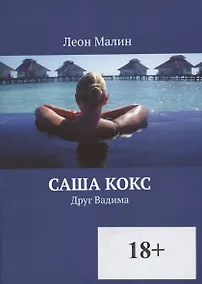 Купить Саша Кокс — Фото №1