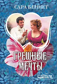 Купить Грешные мечты — Фото №1