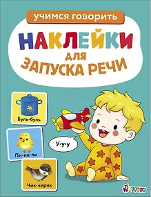 Купить Ясельки. Наклейки для запуска речи. Выпуск 2. У-у-у — Фото №1