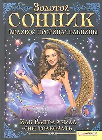 Купить Золотой сонник великой прорицательницы. Как Ванга учила сны толковать — Фото №1