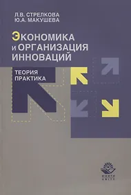 Купить Экономика и организация инноваций. Теория и практика. Учебное пособие — Фото №1