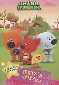 Купить Ми-ми-мишки. Брошюры с наклейками. Лучшие друзья — Фото №1