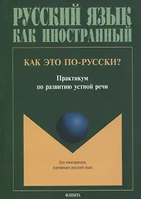 Купить Как это по-русски? Практикум по развитию устной речи — Фото №1