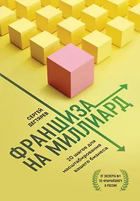 Купить Франшиза на миллиард. 20 шагов для масштабирования вашего бизнеса — Фото №1