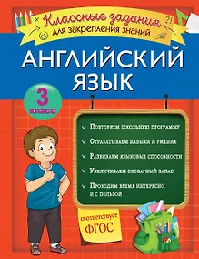 Купить Английский язык. Классные задания для закрепления знаний. 3 класс — Фото №1