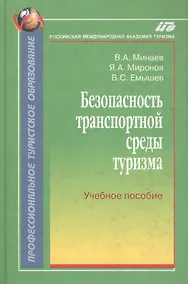 Купить Безопасность транспортной среды туризма:Уч.пос. — Фото №1