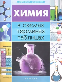 Купить Химия в схемах, терминах, таблицах / Изд. 2-е. — Фото №1