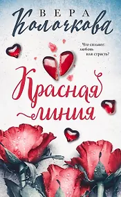 Купить Красная линия — Фото №1