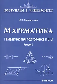 Купить Математика. Тематическая подготовка к ЕГЭ. Выпуск 2 — Фото №1
