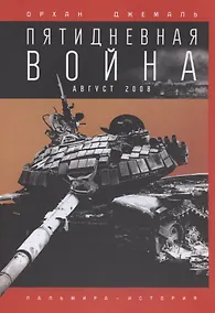 Купить Пятидневная война — Фото №1