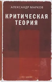 Купить Критическая теория — Фото №1