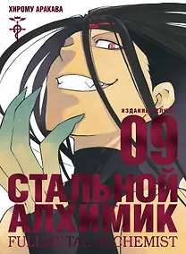 Купить Стальной алхимик. Книга 9 (Fullmetal Alchemist). Манга — Фото №1