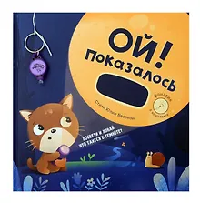 Купить Ой! Показалось. Сказки для детей. Детские книги для детей с 3-х лет интерактивные с фонариком — Фото №1