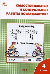 Купить Самостоятельные и контрольные работы по математике. 4 класс. Рабочая тетрадь — Фото №1
