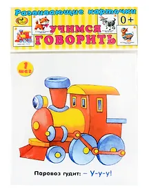 Купить Развивающие карточки Учимся говорить (0+) (13 карточек) — Фото №1
