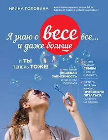 Купить Я знаю о весе все... и даже больше... И ты теперь тоже — Фото №1