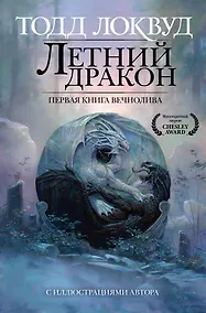 Купить Летний дракон. Первая книга Вечнолива — Фото №1