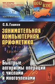 Купить Занимательная компьютерная арифметика: Быстрые алгоритмы операций с числами и многочленами — Фото №1