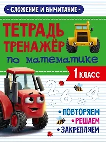 Купить Тетрадь Тренажер по математике. 1 класс. Сложение и вычитание — Фото №1