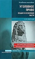 Купить Уголовное право. Общая и Особенная части : учеб. пособие — Фото №1