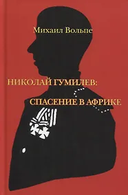 Купить Николай Гумилев: спасение в Африке — Фото №1
