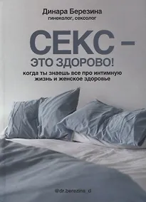 Купить Секс- это здорово! Когда ты знаешь все про интимную жизнь и женское здоровье — Фото №1