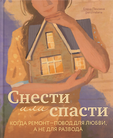 Купить Снести или спасти. Когда ремонт – повод для любви, а не для развода — Фото №1