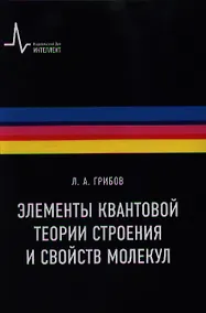 Купить Элементы квантовой теории строения и свойств молекул: учебное пособие — Фото №1