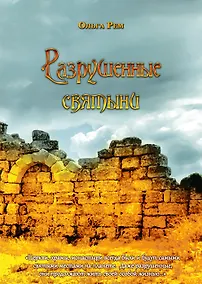 Купить ИСК Разрушенные святыни — Фото №1