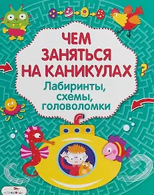 Купить Лабиринты головоломки схемы Вып.3 (илл. Вовиковой) (мЧемЗанНаКан) — Фото №1