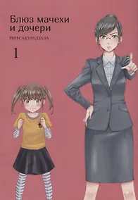 Купить Блюз мачехи и дочери. Том 1. Манга — Фото №1