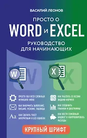 Купить Просто о Word и Excel. Руководство для начинающих (крупный шрифт) — Фото №1