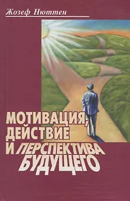 Купить Мотивация, действие и перспектива будущего — Фото №1