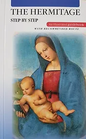 Купить Путеводитель Эрмитаж. Шаг за шагом - англ. яз. — Фото №1