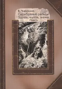 Купить Серебряные рельсы. Здравствуйте, мама. Сборник повестей — Фото №1
