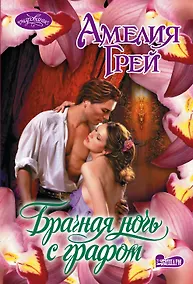 Купить Брачная ночь с графом — Фото №1