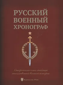 Купить Русский военный хронограф. Синхронистические таблицы отечественной истории — Фото №1