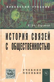 Купить История связей с общественностью: Учеб. пособие. - 2-е изд. — Фото №1
