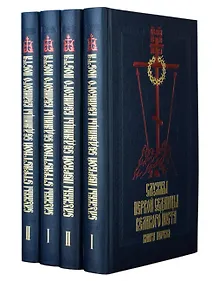 Купить Службы Первой и Страстной седмиц Великого поста в четырех книгах (русский шрифт) (комплект из 4 книг) — Фото №1