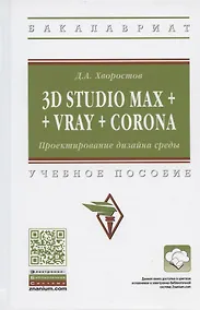 Купить 3D Studio Max + Vray + Corona. Проектирование дизайна среды. Учебное пособие — Фото №1